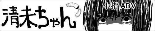 清未ちゃん