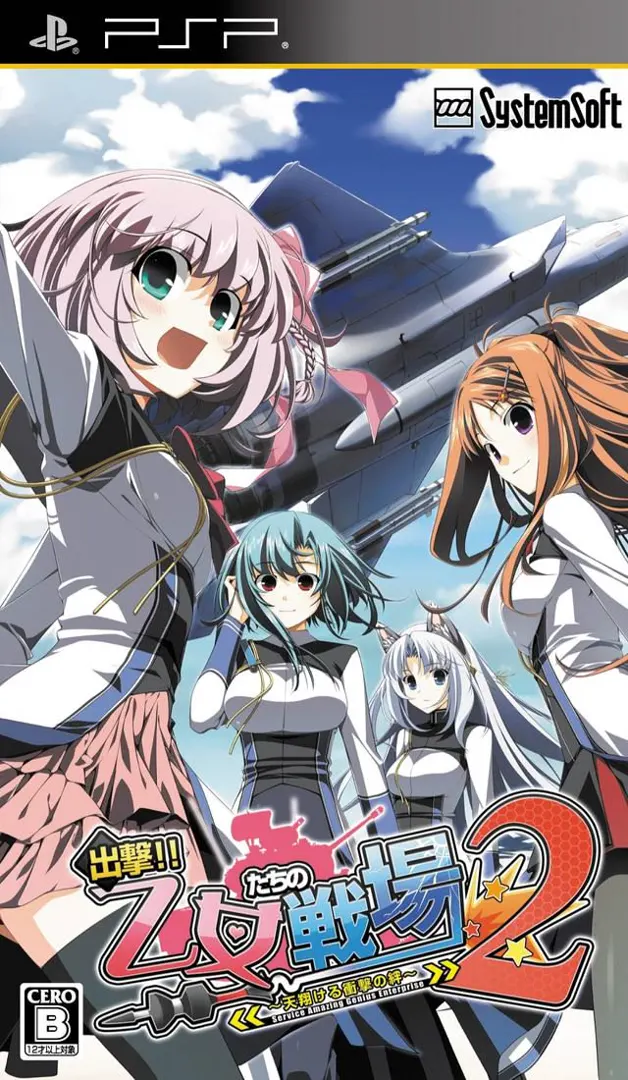 出撃!!乙女たちの戦場2~天翔ける衝撃の絆~
