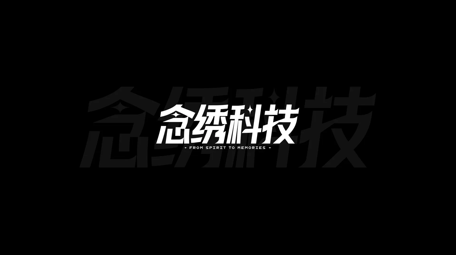 念绣科技