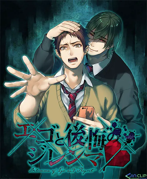 エゴと後悔のジレンマ