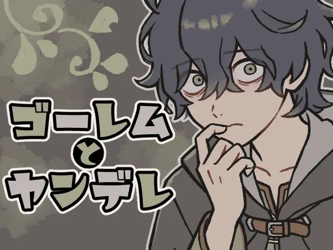 ゴーレムとヤンデレ