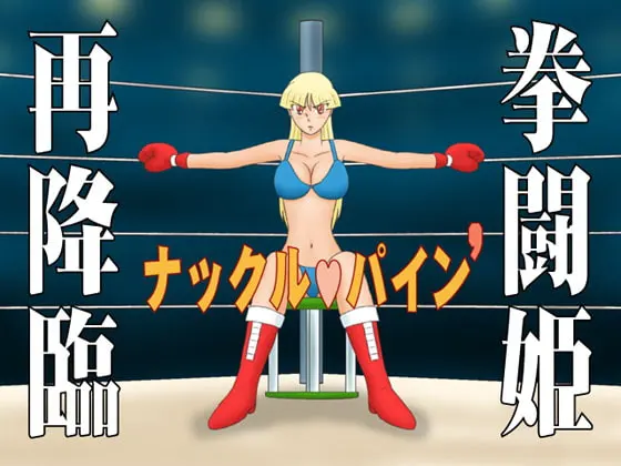 ナックル・パイン ダッシュ