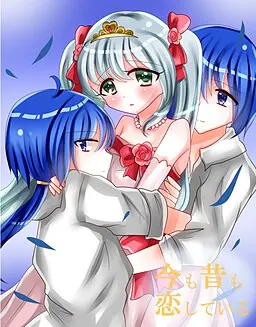 今も昔も恋している