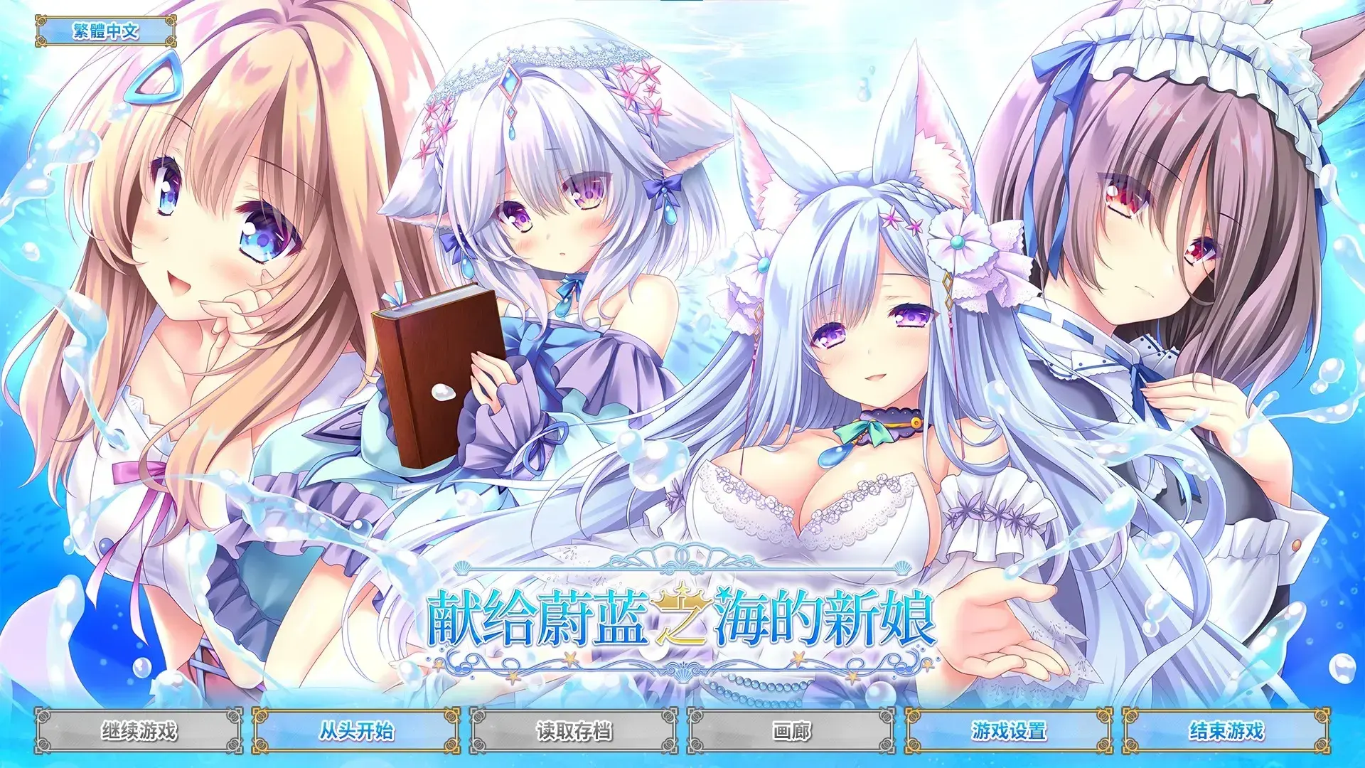 献给蔚蓝之海的新娘