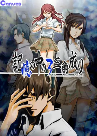 記憶の中の3三角成り