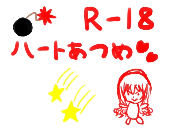 ハートあつめ