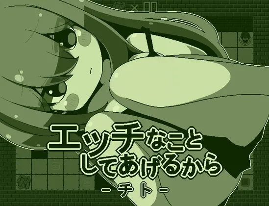 エッチなことしてあげるからーチトー