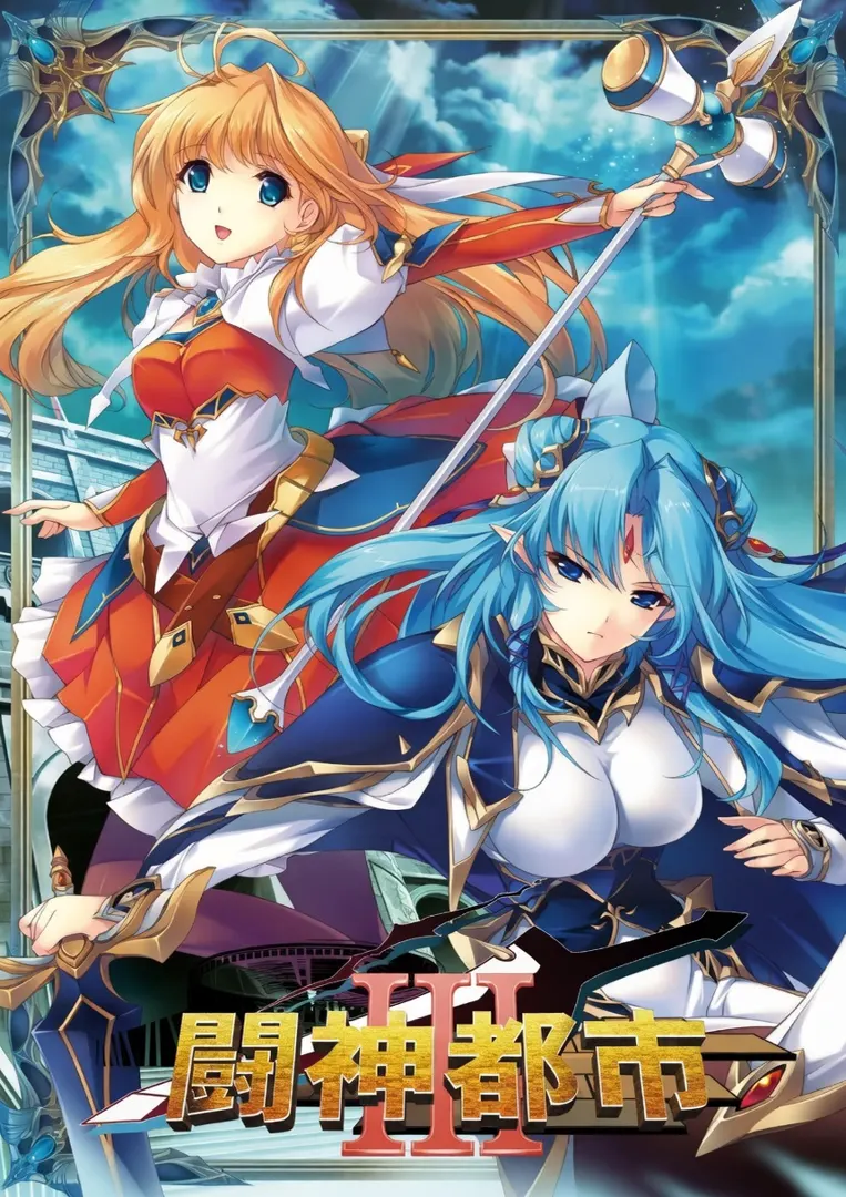 斗神都市 3