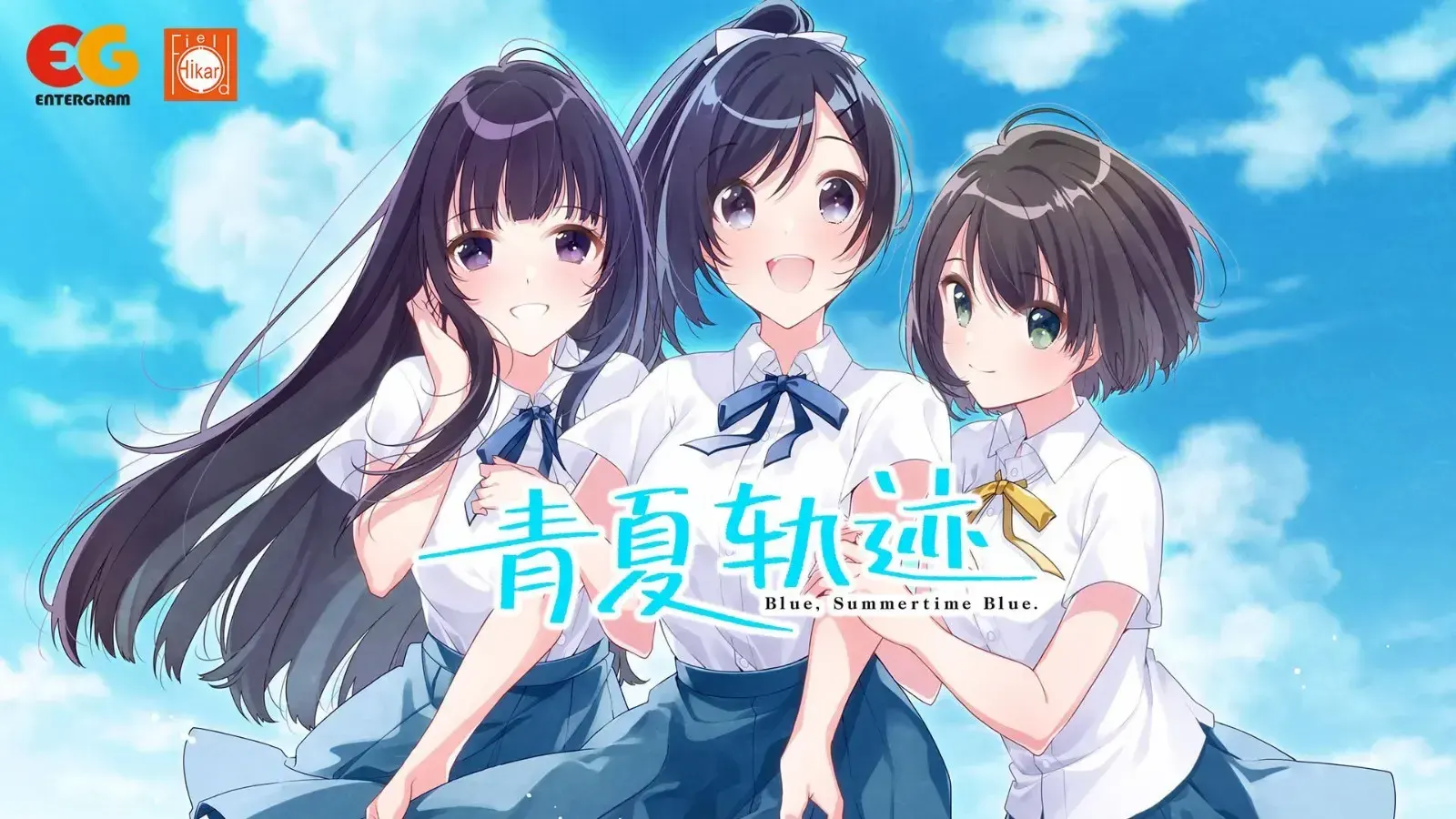 青夏轨迹