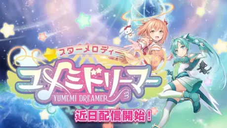 星之旋律 梦美梦战士