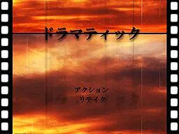 ドラマティック