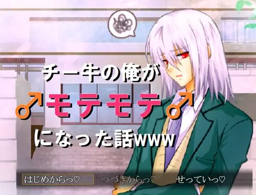 チー牛の俺が♂モテモテ♂になった話www