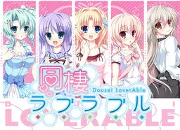 同棲ラブラブル
