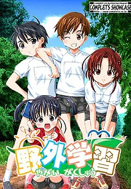 野外学習