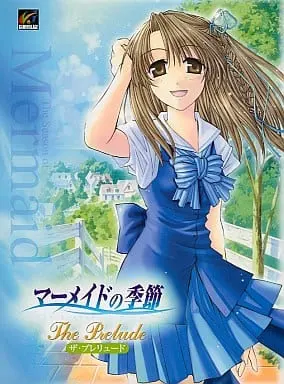 マーメイドの季節 ~ザ・プレリュード~