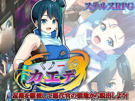 くノ一カエデ