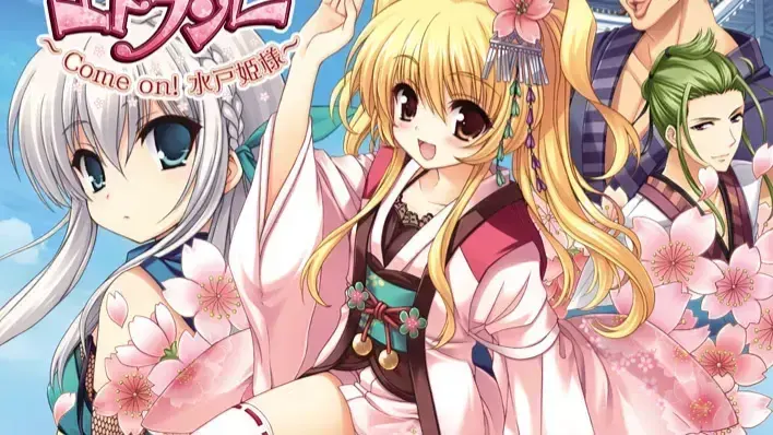 エドランゼ ～Come on!水戸姫様～