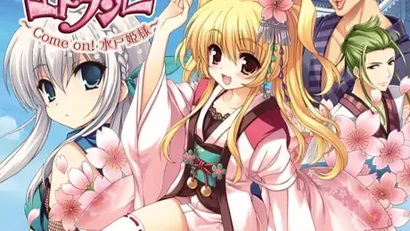 エドランゼ ～Come on!水戸姫様～