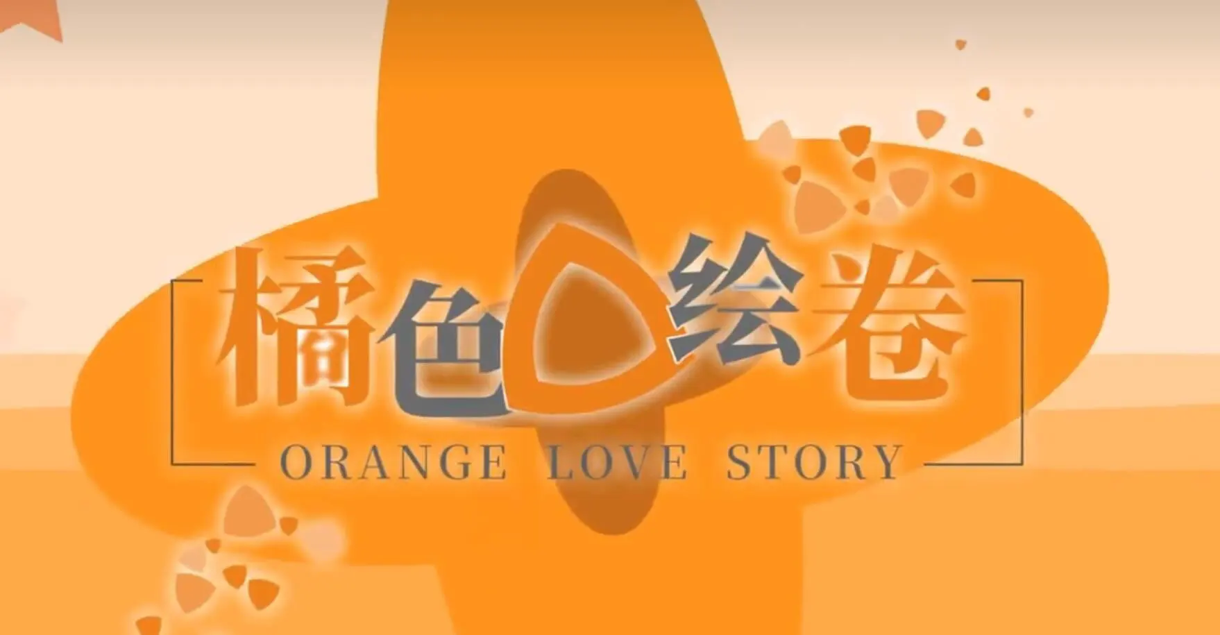 三色绘恋橘色绘卷