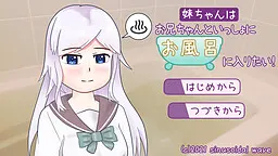 妹妹想和哥哥一起洗澡！