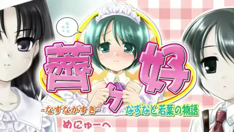 薺ヶ好 なずなと若葉の物語