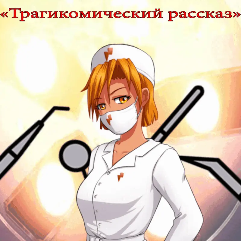 Tragikomichesky rasskaz