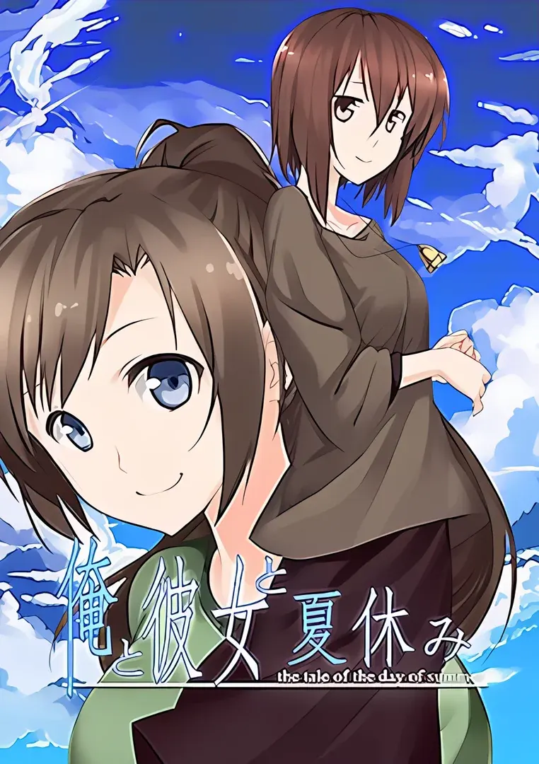 俺と彼女と夏休み