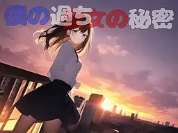 僕の過ち彼女の秘密