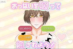 吸奶治愈吧！
