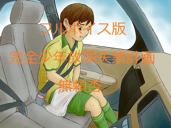 完全少年放尿失禁計画
