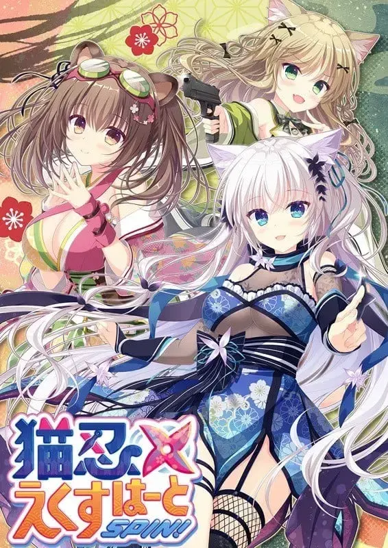 猫忍之心 SPIN!