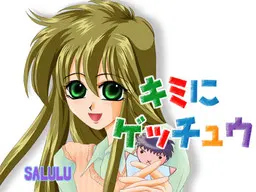 キミにゲッチュウ