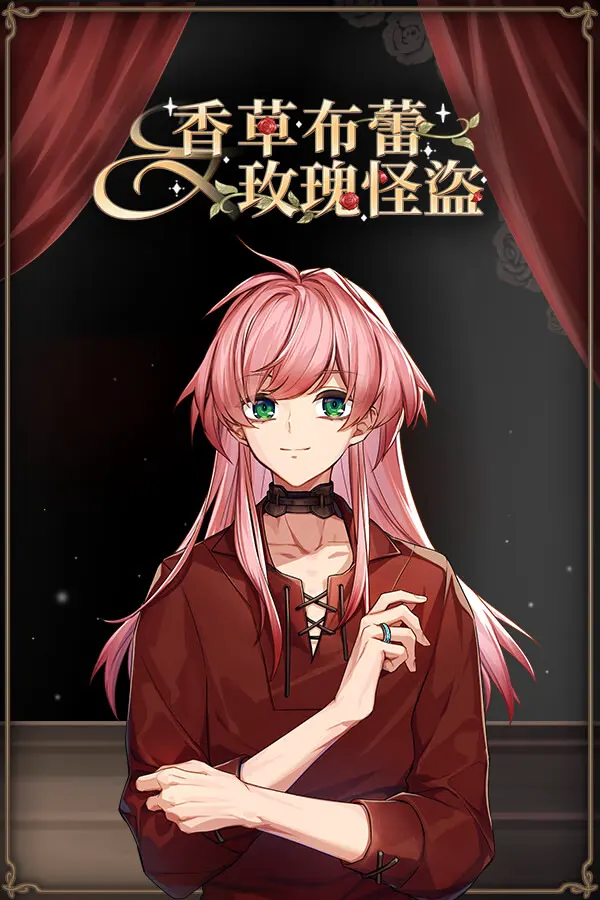 香草布蕾与玫瑰怪盗