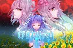 ひまわりの泪