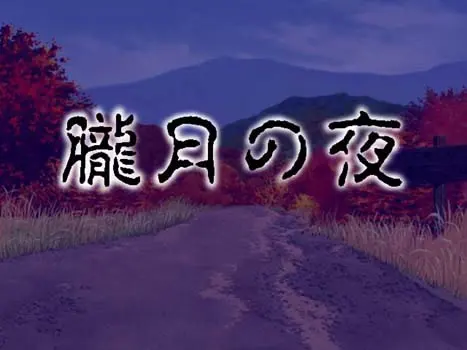 胧月之夜
