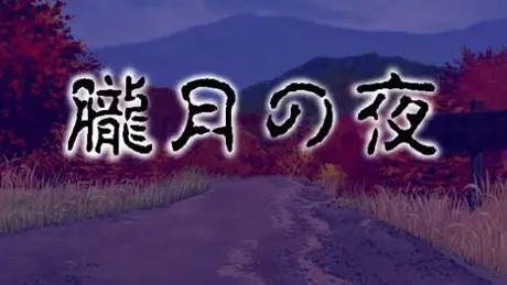 朧月の夜