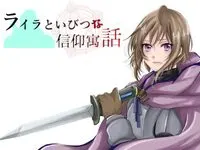 ライラといびつな信仰寓話