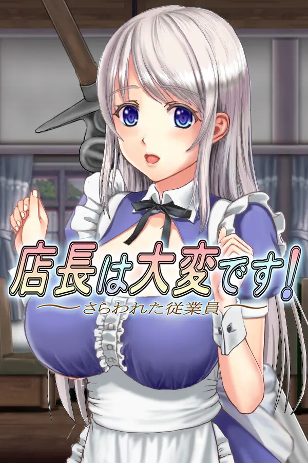 店長は大変です。～さらわれた従業員～