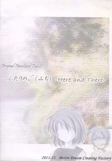 ふたりの√(みち) -Here and There-