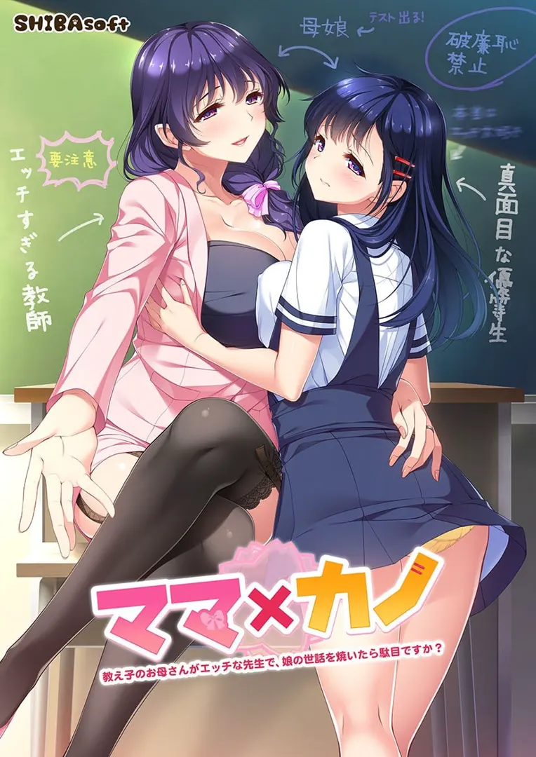 妈妈×女友～学生的妈妈是色色的老师，给女儿操心不行吗？～