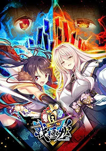 真§戦極姫