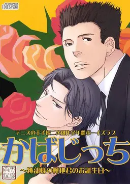 かばじっち