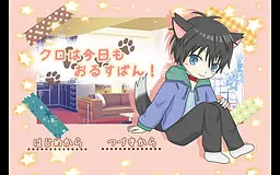 クロは今日もおるすばん！