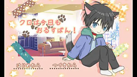 クロは今日もおるすばん！