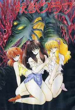 妖獣クラブ