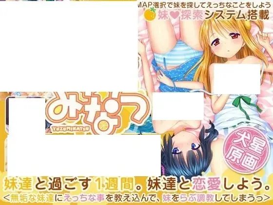 ゆずみなつ