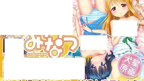 ゆずみなつ