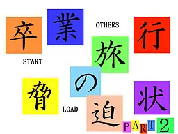 卒業旅行の脅迫状2