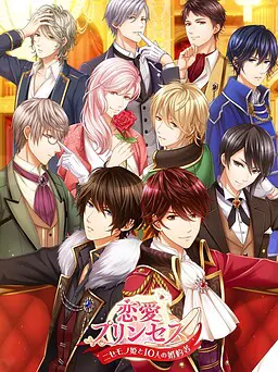 恋愛プリンセス~ニセモノ姫と10人の婚約者~