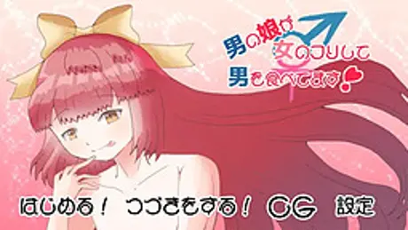 男の娘が女のフリして男を食べてます！